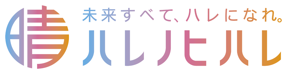 ハレノヒハレ
